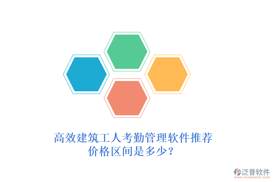 高效建筑工人考勤管理軟件推薦，價格區(qū)間是多少？