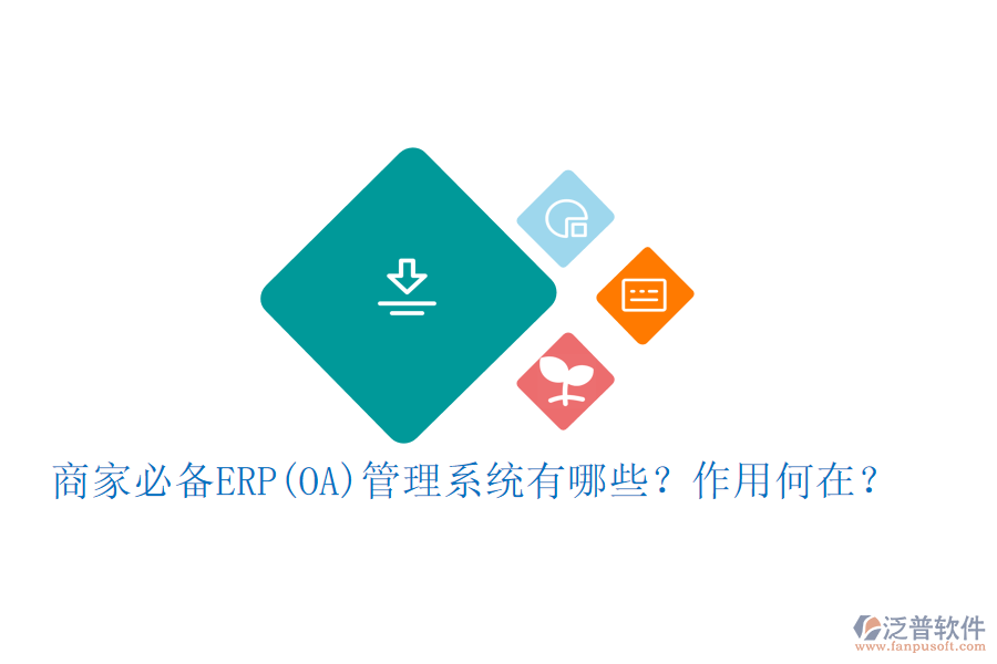 商家必備ERP(OA)管理系統(tǒng)有哪些？作用何在？