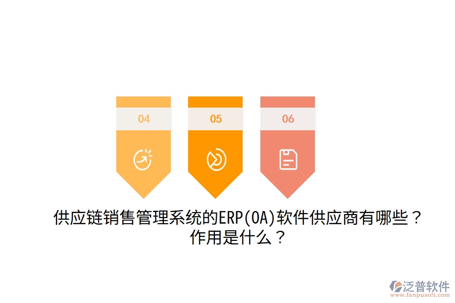 供應鏈銷售管理系統(tǒng)的ERP(OA)軟件供應商有哪些？作用是什么？