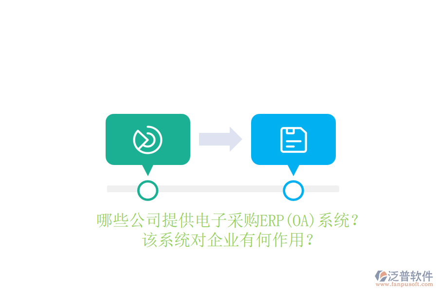 哪些公司提供電子采購ERP(OA)系統(tǒng)？該系統(tǒng)對(duì)企業(yè)有何作用？