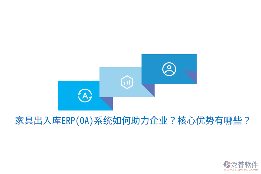 家具出入庫ERP(OA)系統(tǒng)如何助力企業(yè)？核心優(yōu)勢有哪些？