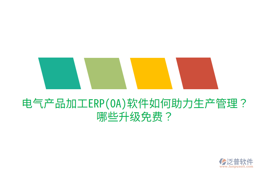  電氣產(chǎn)品加工ERP(OA)軟件如何助力生產(chǎn)管理？哪些升級免費？
