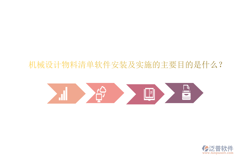 機(jī)械設(shè)計(jì)物料清單軟件安裝及實(shí)施的主要目的是什么？