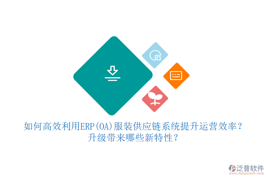 如何高效利用ERP(OA)服裝供應(yīng)鏈系統(tǒng)提升運(yùn)營(yíng)效率？升級(jí)帶來哪些新特性？