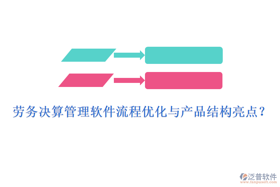 勞務(wù)決算管理軟件流程優(yōu)化與產(chǎn)品結(jié)構(gòu)亮點(diǎn)？