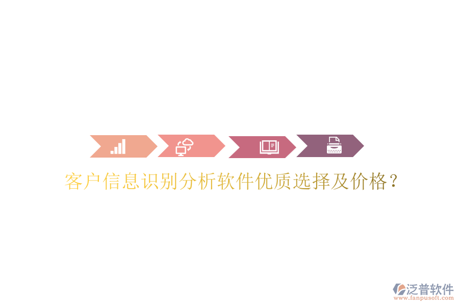 客戶(hù)信息識(shí)別分析軟件優(yōu)質(zhì)選擇及價(jià)格？