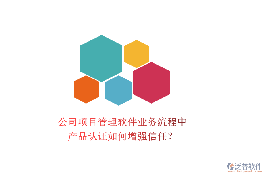 公司項目管理軟件業(yè)務流程中，產品認證如何增強信任？