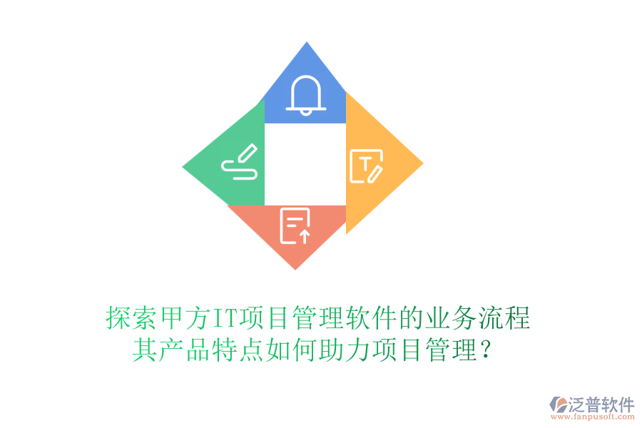 探索甲方IT項(xiàng)目管理軟件的業(yè)務(wù)流程，其產(chǎn)品特點(diǎn)如何助力項(xiàng)目管理？