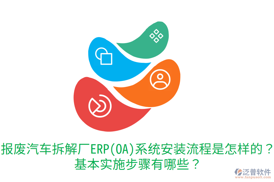  報(bào)廢汽車拆解廠ERP(OA)系統(tǒng)安裝流程是怎樣的？基本實(shí)施步驟有哪些？