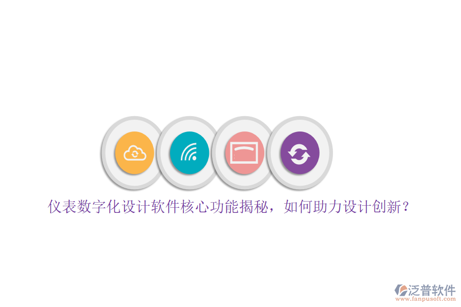 儀表數(shù)字化設(shè)計(jì)軟件核心功能揭秘，如何助力設(shè)計(jì)創(chuàng)新？