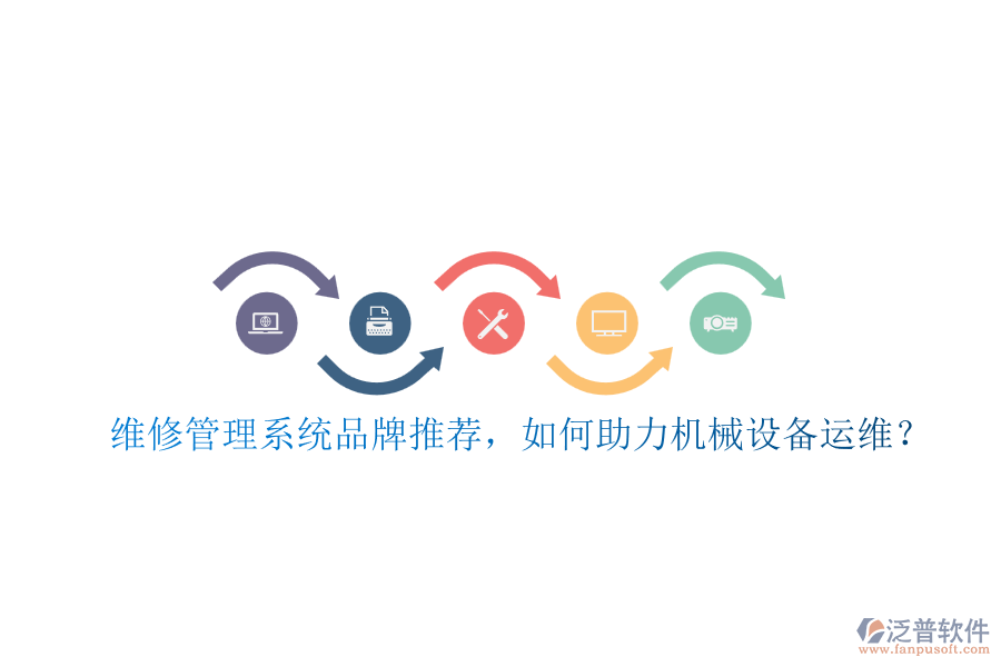 維修管理系統(tǒng)品牌推薦，如何助力機(jī)械設(shè)備運(yùn)維？