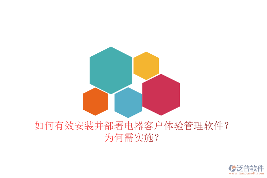 如何有效安裝并部署電器客戶體驗管理軟件？為何需實施？