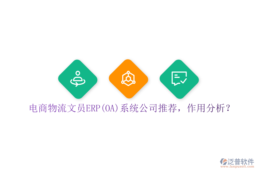 電商物流文員ERP(OA)系統(tǒng)公司推薦，作用分析？