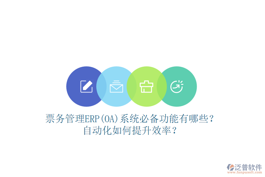 票務(wù)管理ERP(OA)系統(tǒng)必備功能有哪些？自動(dòng)化如何提升效率？