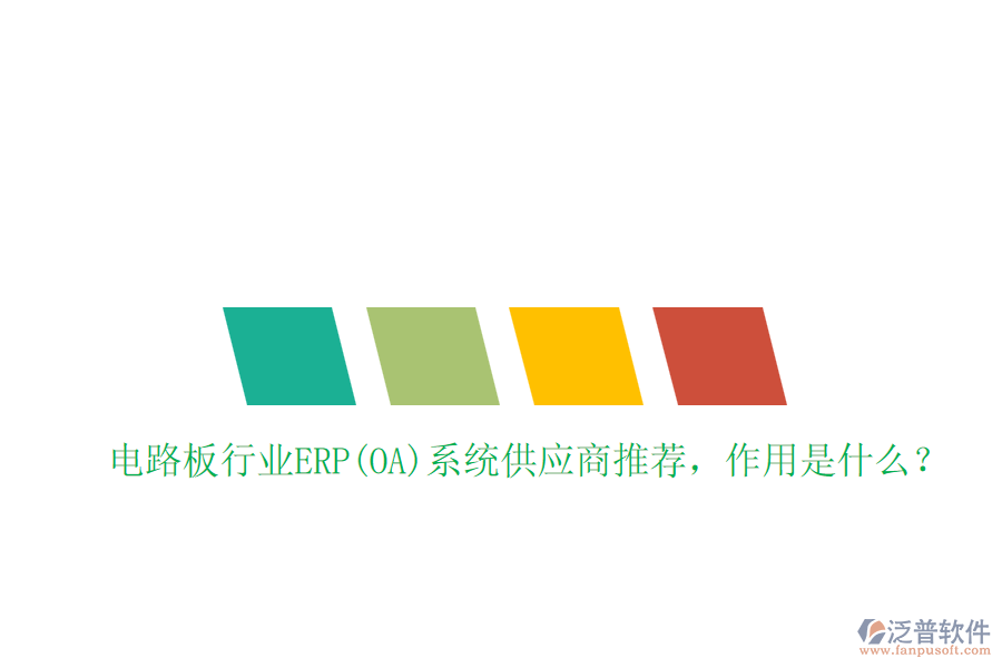 電路板行業(yè)ERP(OA)系統(tǒng)供應(yīng)商推薦，作用是什么？