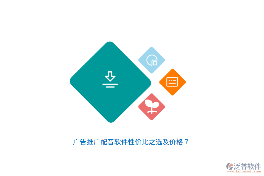 廣告推廣配音軟件性價(jià)比之選及價(jià)格？