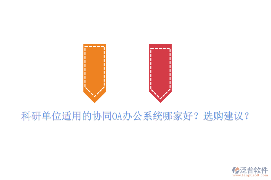 科研單位適用的協(xié)同OA辦公系統(tǒng)哪家好？選購建議？
