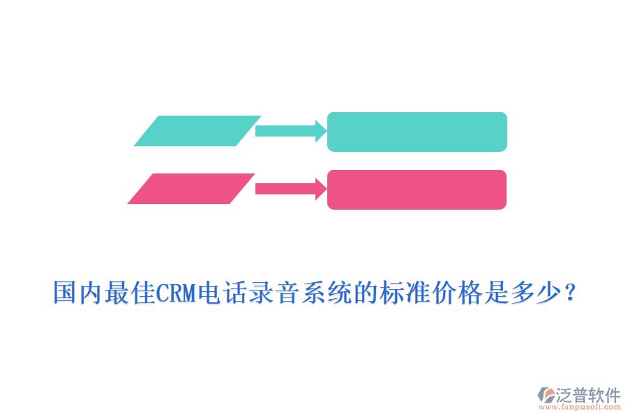 國(guó)內(nèi)最佳CRM電話錄音系統(tǒng)的標(biāo)準(zhǔn)價(jià)格是多少？