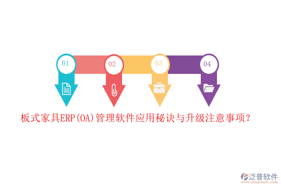 板式家具ERP(OA)管理軟件應(yīng)用秘訣與升級注意事項？