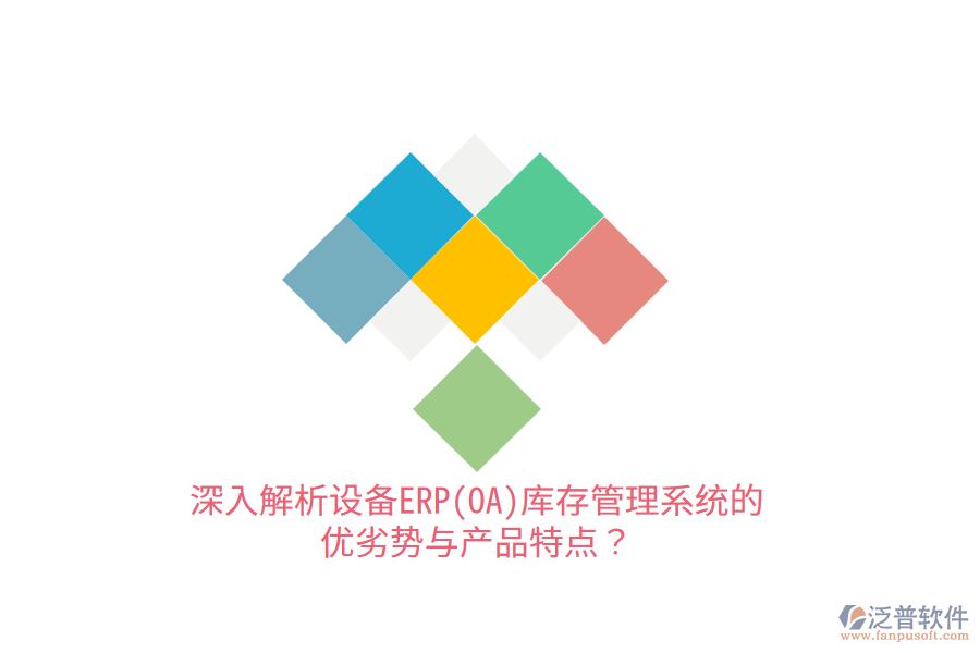 深入解析設備ERP(OA)庫存管理系統(tǒng)的優(yōu)劣勢與產品特點？