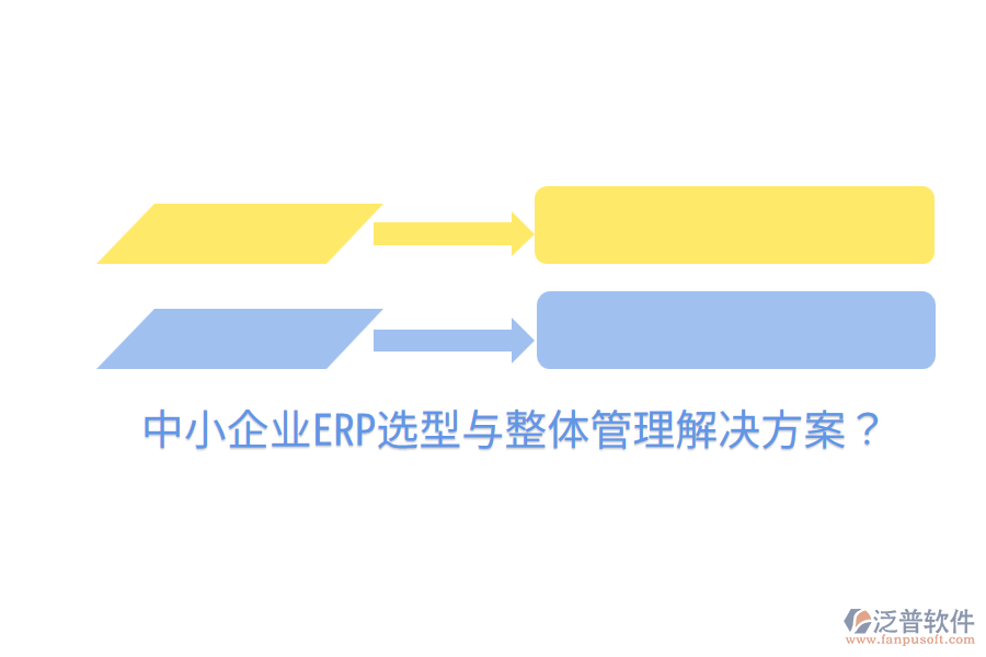  中小企業(yè)ERP選型與整體管理解決方案？
