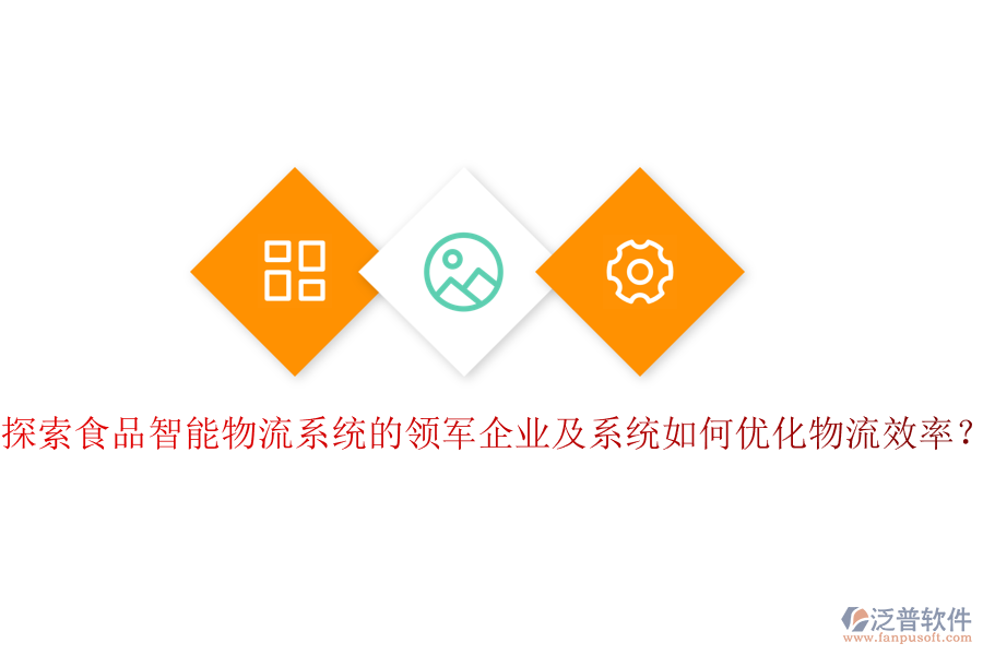 探索食品智能物流系統(tǒng)的領(lǐng)軍企業(yè)及系統(tǒng)如何優(yōu)化物流效率？