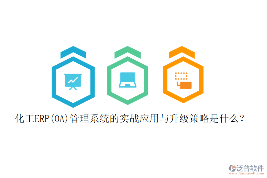 化工ERP(OA)管理系統(tǒng)的實(shí)戰(zhàn)應(yīng)用與升級(jí)策略是什么？