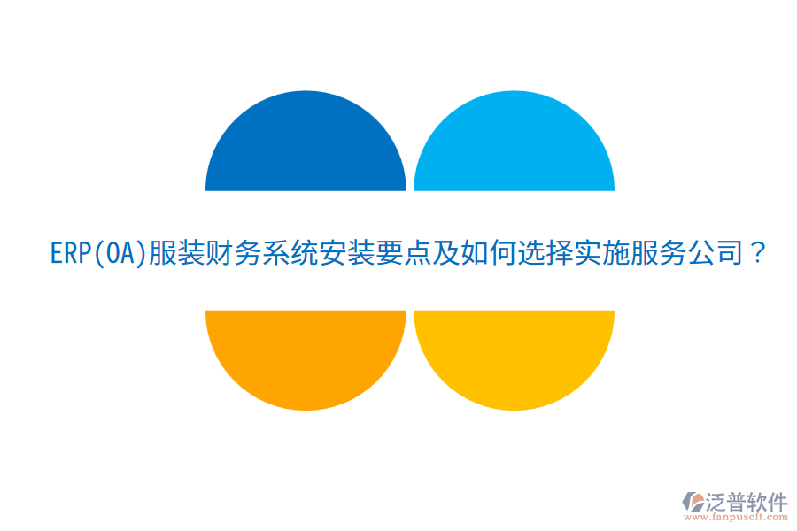 ERP(OA)服裝財務系統(tǒng)安裝要點及如何選擇實施服務公司？