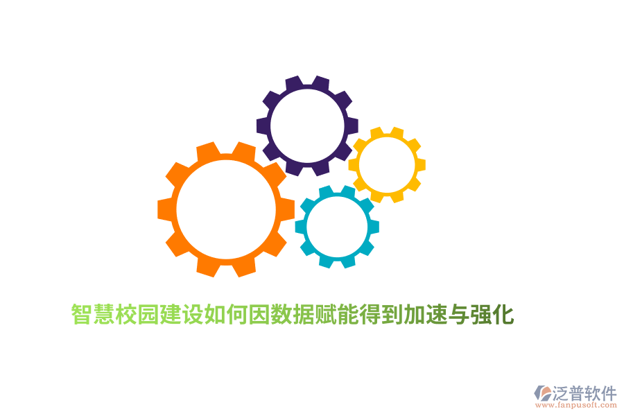 智慧校園建設如何因數(shù)據(jù)賦能得到加速與強化？