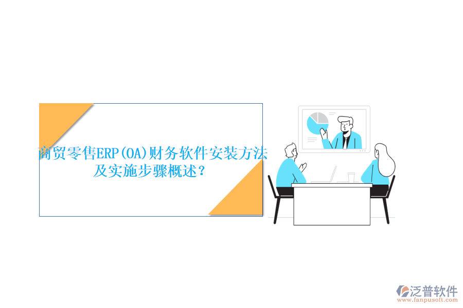 商貿零售ERP(OA)財務軟件安裝方法及實施步驟概述？