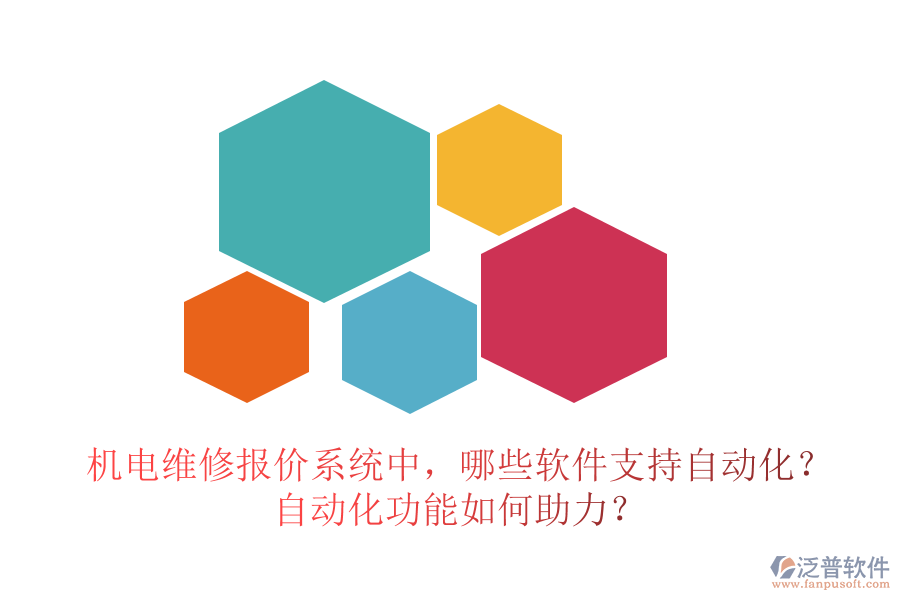 機電維修報價系統(tǒng)中，哪些軟件支持自動化？自動化功能如何助力？