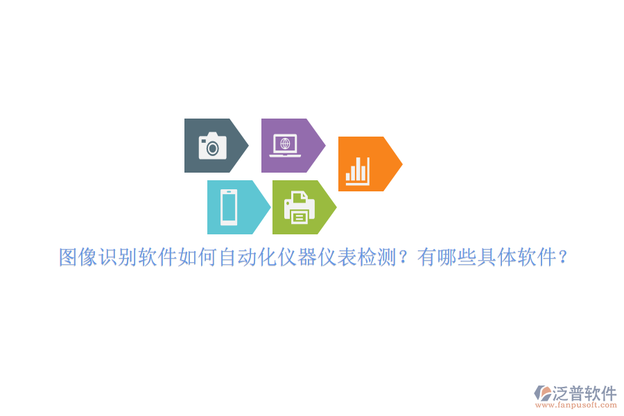 圖像識(shí)別軟件如何自動(dòng)化儀器儀表檢測(cè)？有哪些具體軟件？
