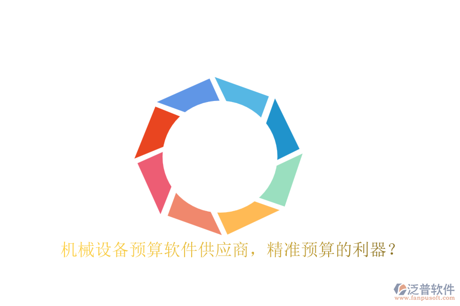 機(jī)械設(shè)備預(yù)算軟件供應(yīng)商，精準(zhǔn)預(yù)算的利器？