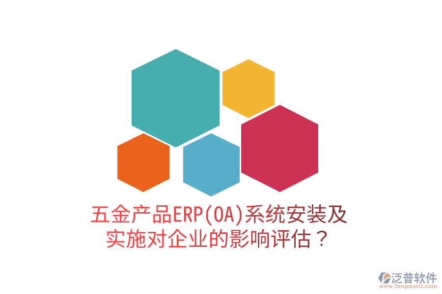 五金產(chǎn)品ERP(OA)系統(tǒng)安裝及實施對企業(yè)的影響評估？
