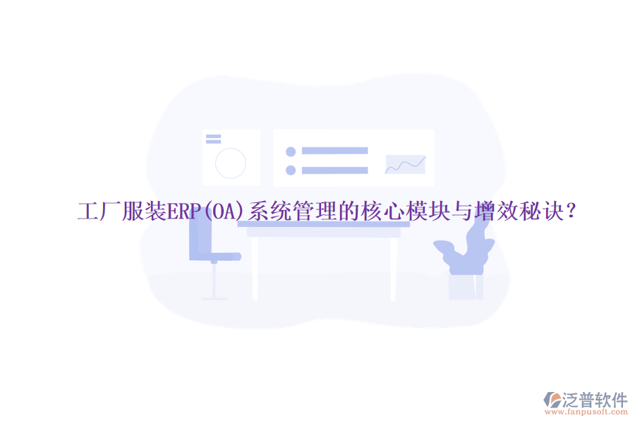 工廠服裝ERP(OA)系統(tǒng)管理的核心模塊與增效秘訣？