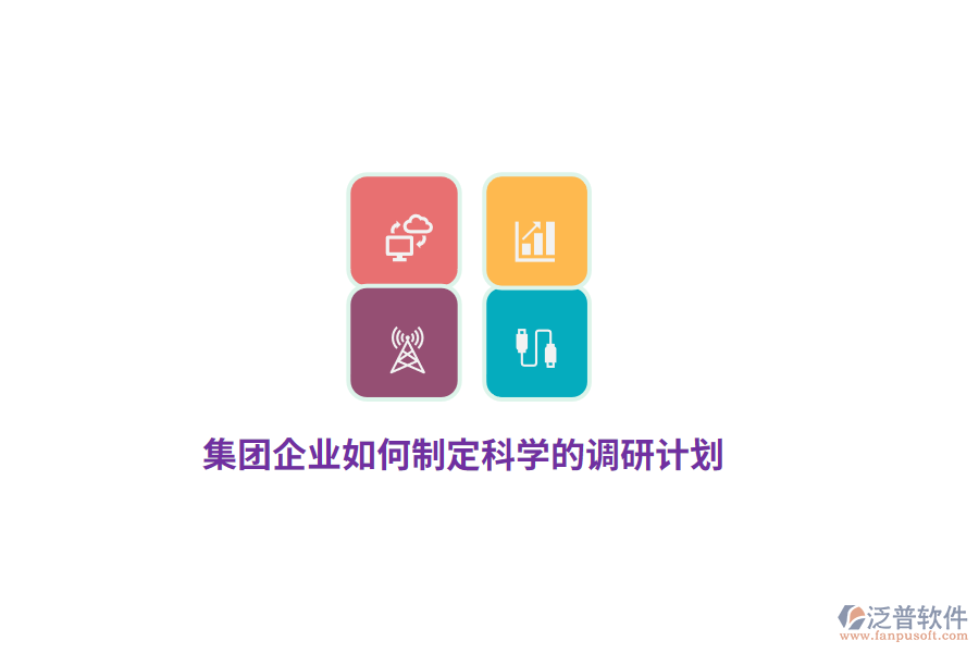 集團(tuán)企業(yè)如何制定科學(xué)的調(diào)研計(jì)劃？
