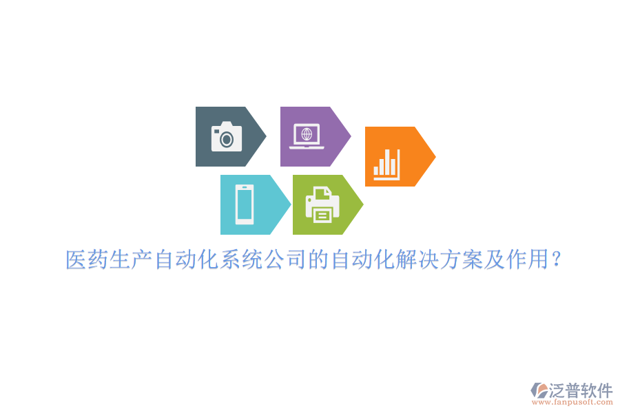 醫(yī)藥生產(chǎn)自動(dòng)化系統(tǒng)公司的自動(dòng)化解決方案及作用？