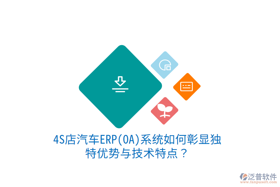 4S店汽車ERP(OA)系統(tǒng)如何彰顯獨(dú)特優(yōu)勢(shì)與技術(shù)特點(diǎn)？