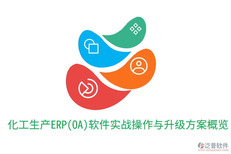  化工生產(chǎn)ERP(OA)軟件實戰(zhàn)操作與升級方案概覽