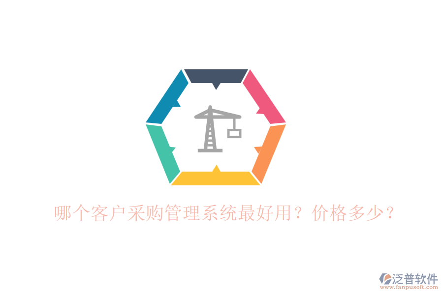 哪個客戶采購管理系統(tǒng)最好用？價格多少？