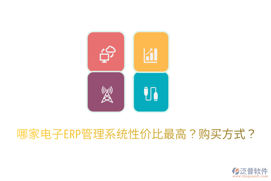  哪家電子ERP管理系統(tǒng)性價比最高？購買方式？
