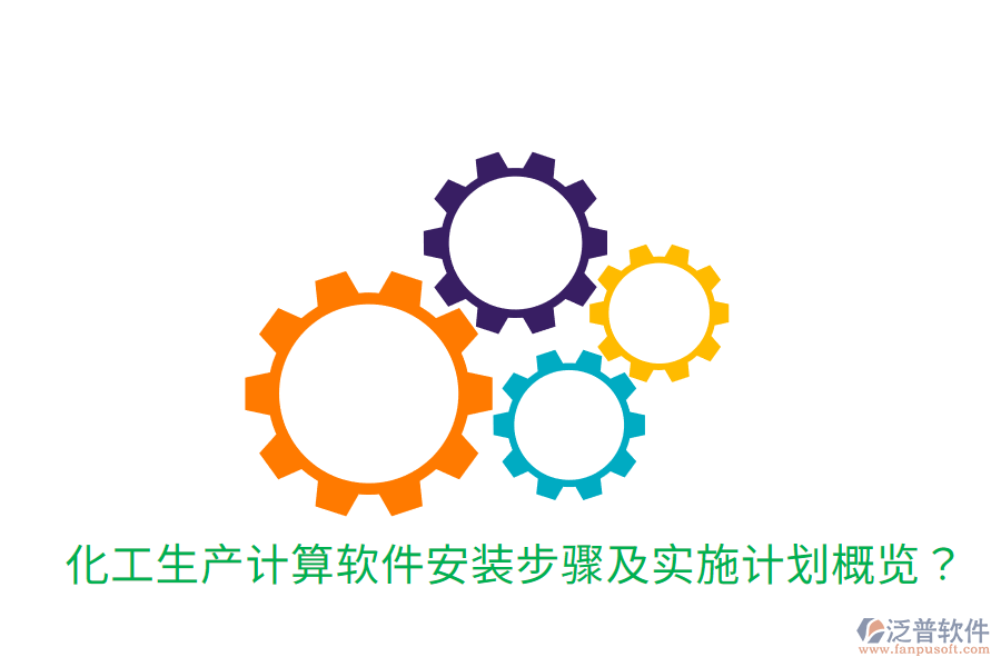  化工生產(chǎn)計(jì)算軟件安裝步驟及實(shí)施計(jì)劃概覽？