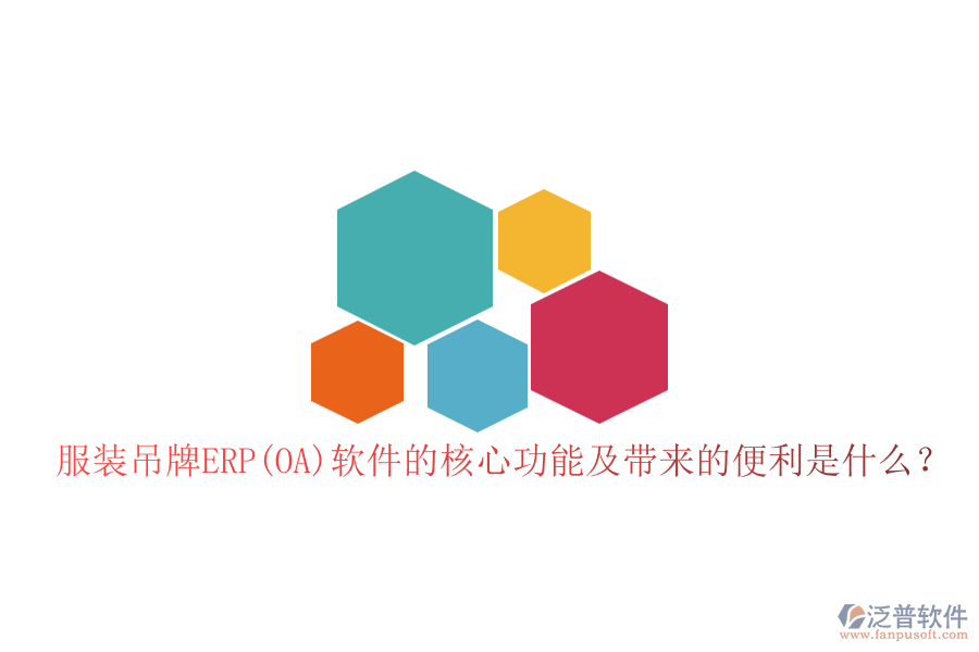 服裝吊牌ERP(OA)軟件的核心功能及帶來的便利是什么？