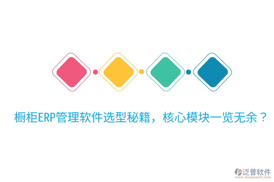  櫥柜ERP管理軟件選型秘籍，核心模塊一覽無余？