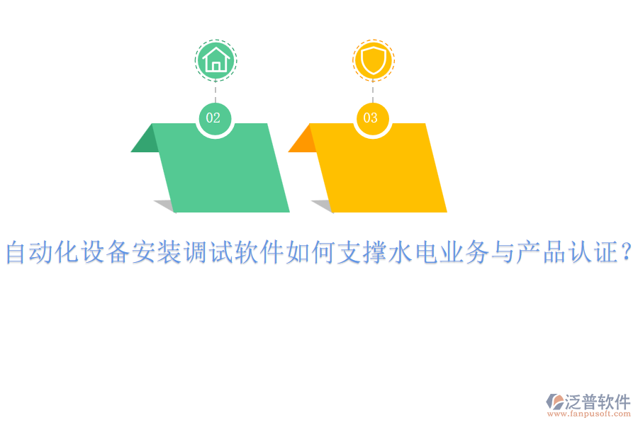 自動化設(shè)備安裝調(diào)試軟件如何支撐水電業(yè)務(wù)與產(chǎn)品認證？