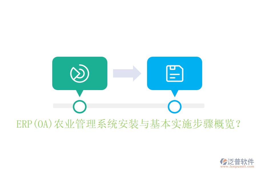 ERP(OA)農(nóng)業(yè)管理系統(tǒng)安裝與基本實施步驟概覽？