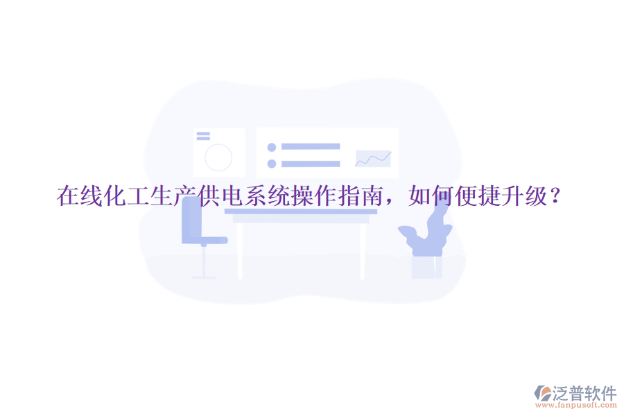 在線化工生產(chǎn)供電系統(tǒng)操作指南，如何便捷升級(jí)？
