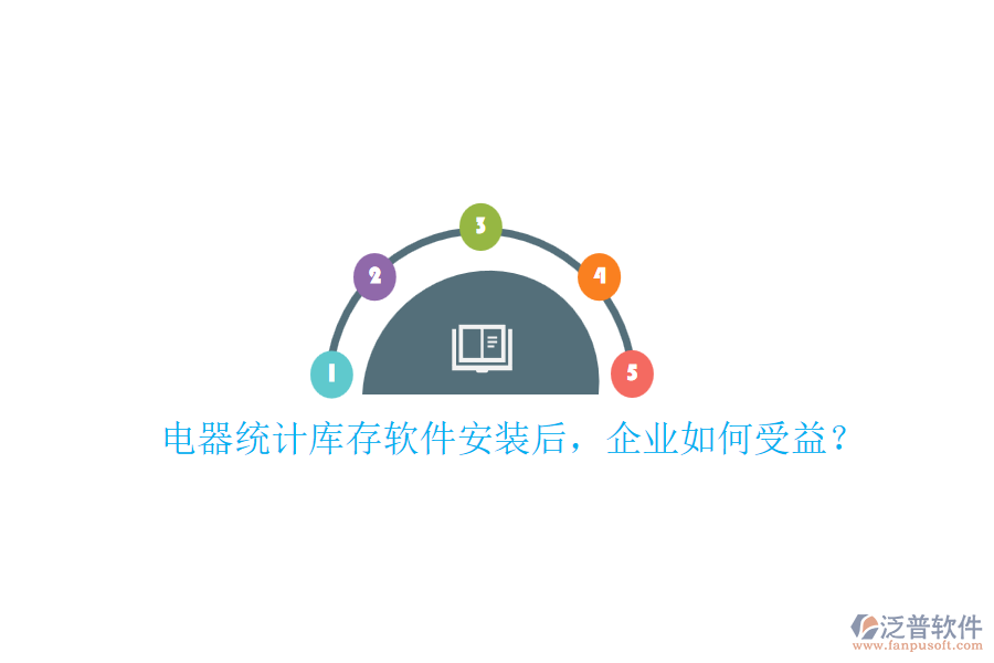 電器統(tǒng)計庫存軟件安裝后，企業(yè)如何受益？