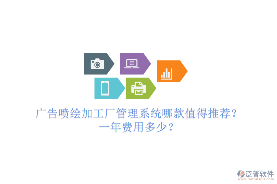 廣告噴繪加工廠管理系統(tǒng)哪款值得推薦？一年費用多少？