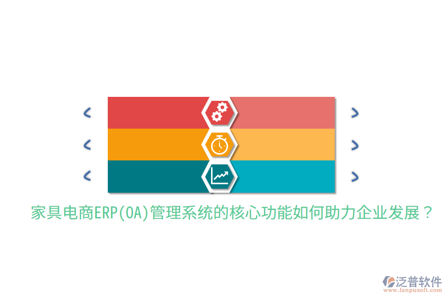 家具電商ERP(OA)管理系統(tǒng)的核心功能如何助力企業(yè)發(fā)展？